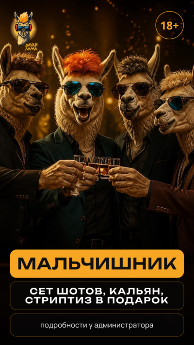 Мальчишник