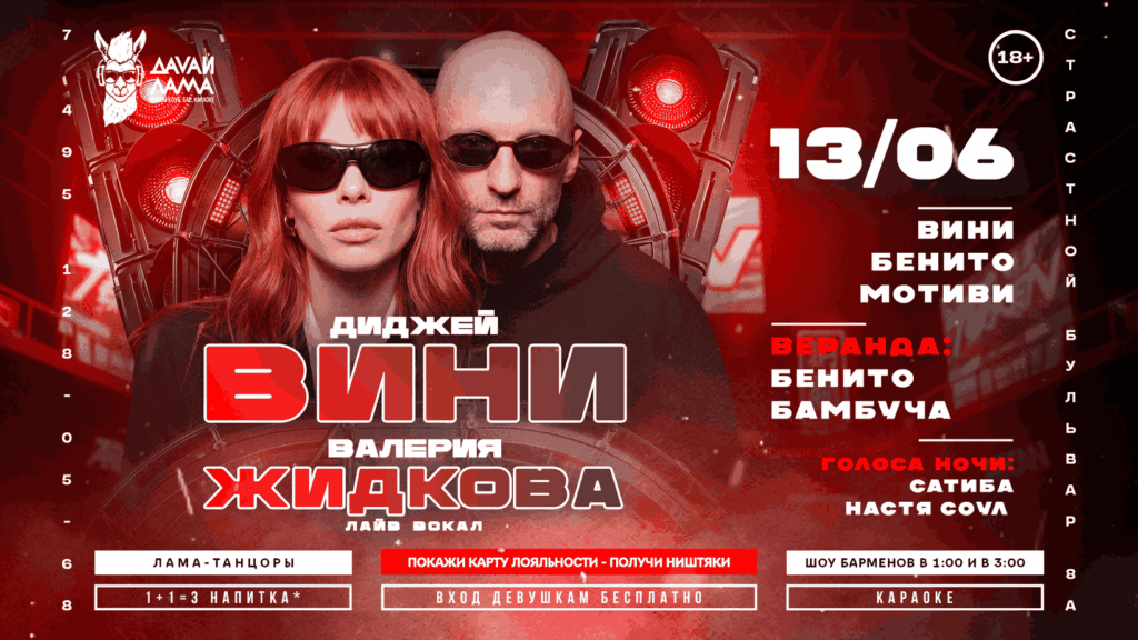 13.06.26  DJ VINI & ВАЛЕРИЯ ЖИДКОВА